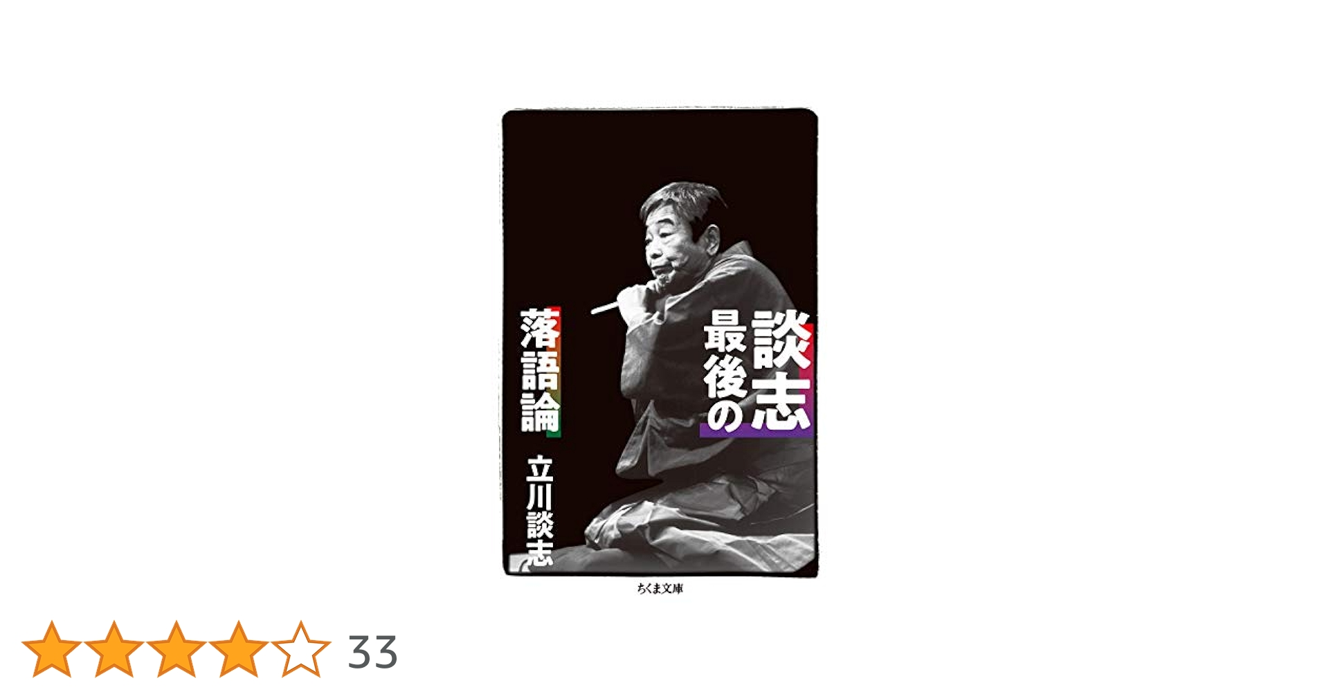Amazon.co.jp: 談志最後の落語論 (ちくま文庫) : 立川 談志: 本